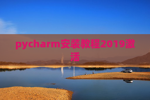pycharm安装教程2019激活 pycharm安装教程2019激活